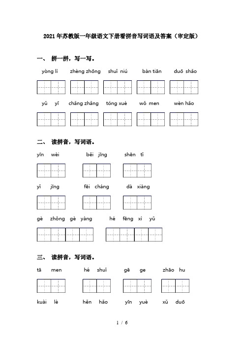 2021年苏教版一年级语文下册看拼音写词语及答案(审定版)