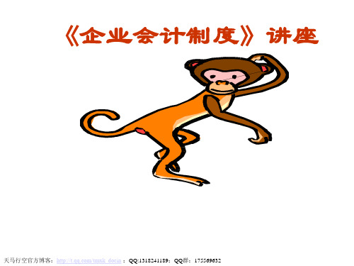 《企业会计制度讲座》PPT课件