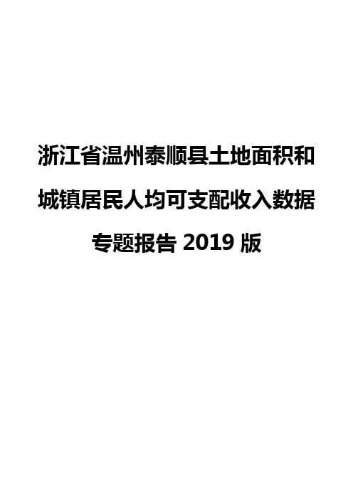 浙江省温州泰顺县土地面积和城镇居民人均可支配收入数据专题报告2019版