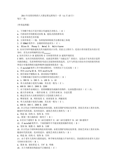 2014年房屋结构的八大禁忌要远离每日一讲(11月15日)