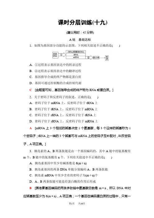 高三生物苏教版一轮复习：必修2 第6单元 第3讲 课时分层训练19 含解析