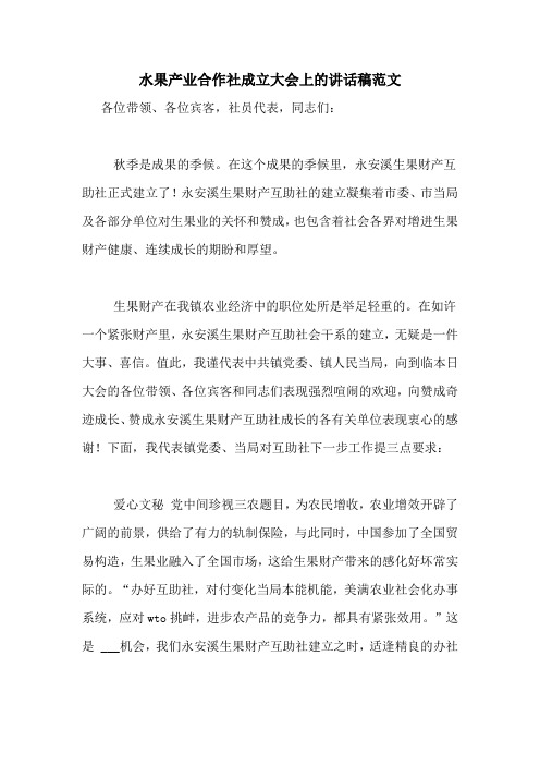 水果产业合作社成立大会上的讲话稿范文