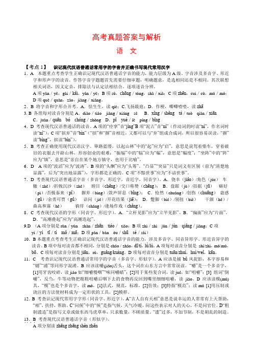 高考语文二轮复习学案高考真题演练(字音与字形)答案与解析