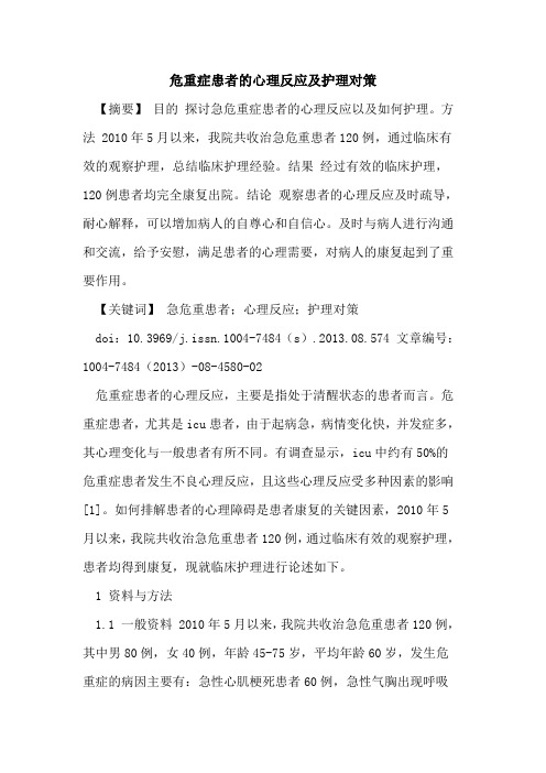 危重症患者的心理反应及护理对策