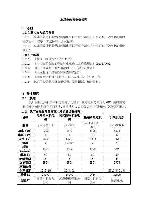 高压电动机检修规程