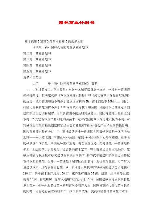 园林商业计划书.doc