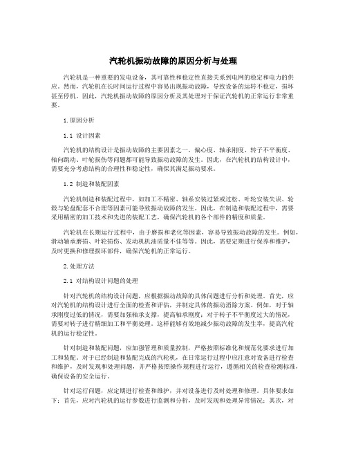 汽轮机振动故障的原因分析与处理