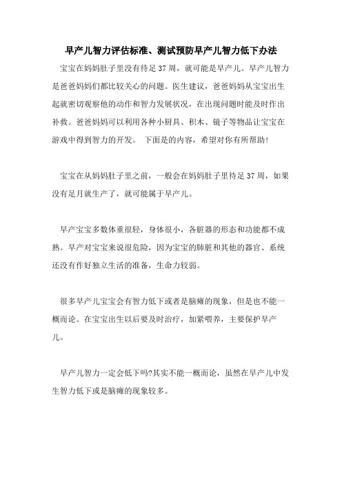 早产儿智力评估标准、测试预防早产儿智力低下办法