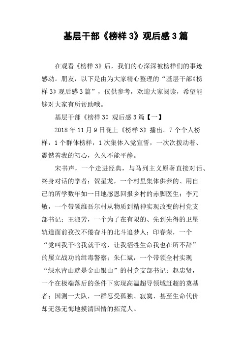 基层干部《榜样3》观后感3篇