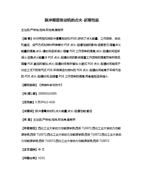 脉冲爆震发动机的点火-起爆性能