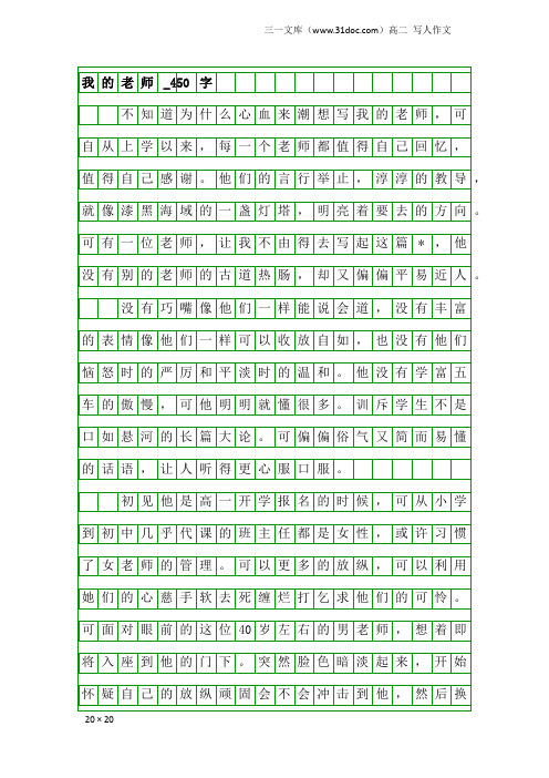 高二写人作文：我的老师_450字