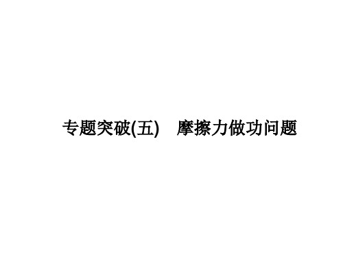 2017届高三物理一轮总复习(新课标)课件：摩擦力做功问题 (共24张PPT)