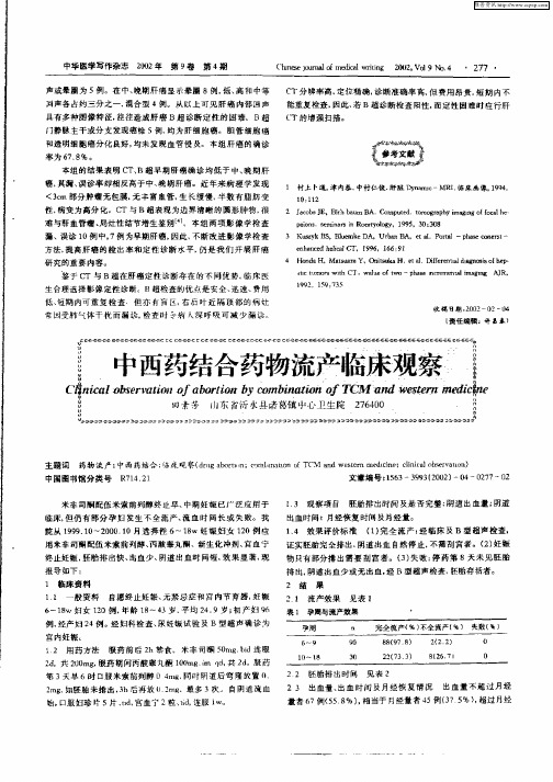 中西医结合药物流产临床观察