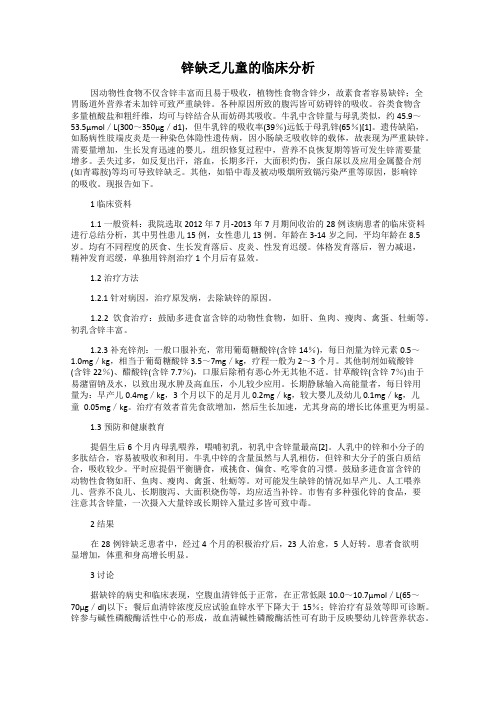 锌缺乏儿童的临床分析