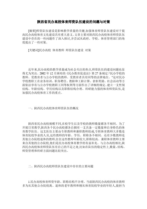 陕西省民办高校体育师资队伍建设的问题与对策
