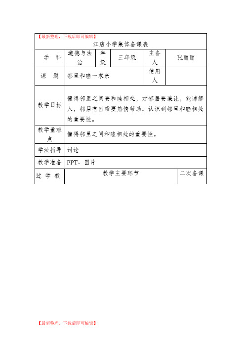 三年级道德与法治第二单元第四课邻里和睦一家亲(精品范文).doc