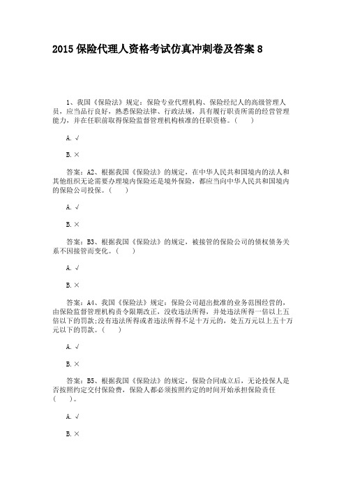 2015保险代理人资格考试仿真冲刺卷及答案8