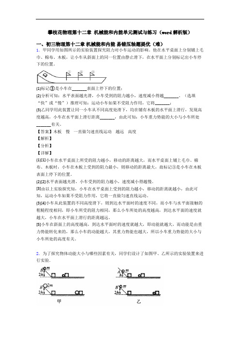 攀枝花物理第十二章 机械能和内能单元测试与练习(word解析版)