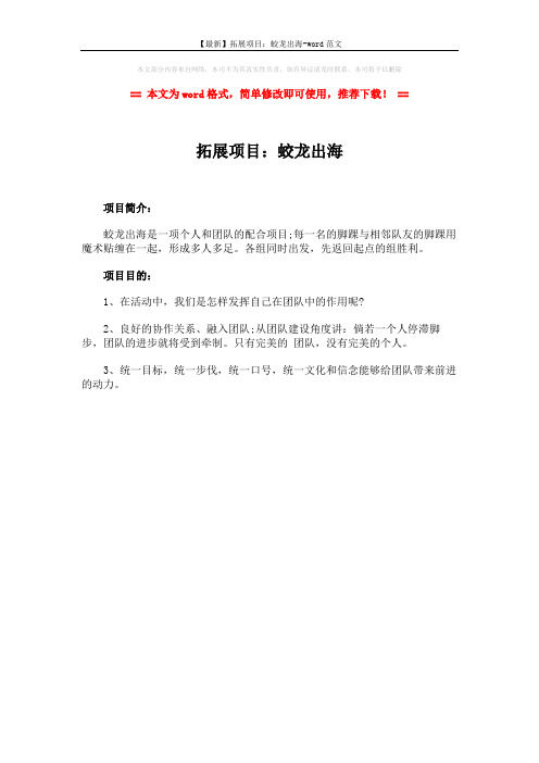 【最新】拓展项目：蛟龙出海-word范文 (1页)