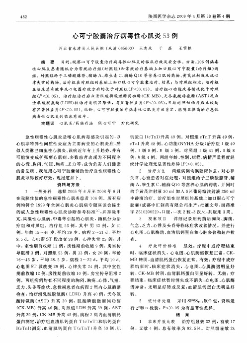 心可宁胶囊治疗病毒性心肌炎53例
