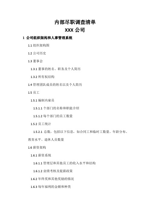 内部尽职调查清单(标准模板)