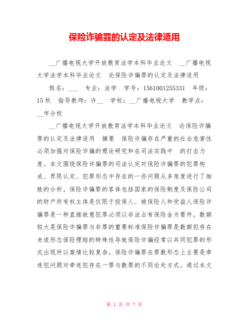 保险诈骗罪的认定及法律适用