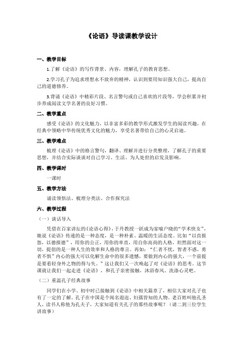 《论语》导读课教学设计 统编版高中语文选修《中华传统文化专题研讨》第一单元