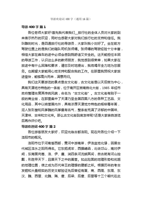 导游欢迎词400字（通用16篇）