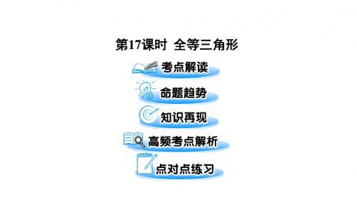 2019届中考数学(遵义专用)专项训练课件：第17课 全等三角形