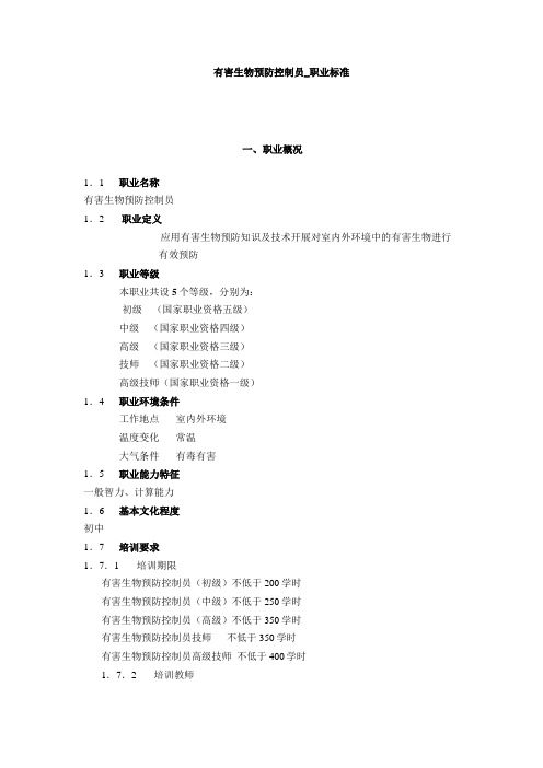 有害生物预防控制员_职业标准