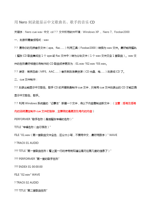 用Nero刻录能显示中文歌曲名、歌手的音乐CD