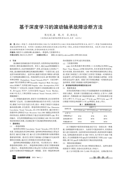 基于深度学习的滚动轴承故障诊断方法