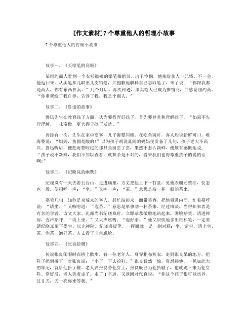 [作文素材]7个尊重他人的哲理小故事