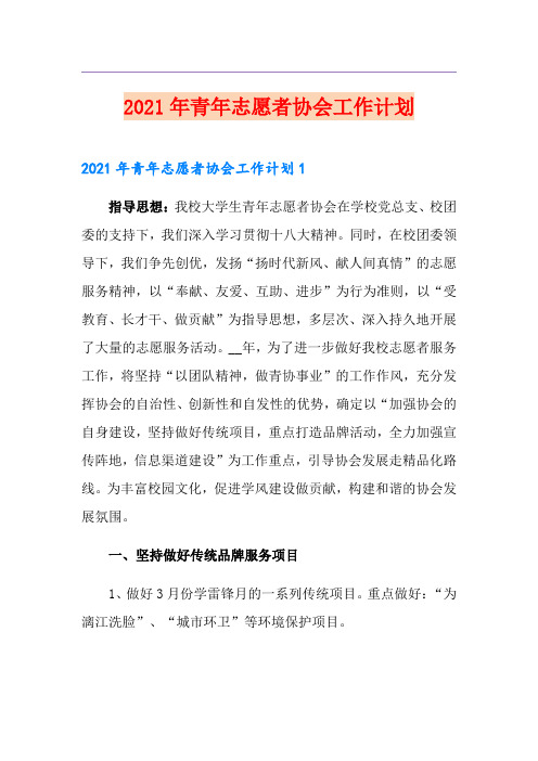 2021年青年志愿者协会工作计划