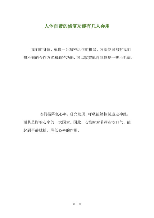 人体自带的修复功能有几人会用