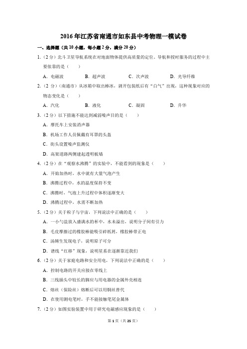 2016年江苏省南通市如东县中考物理一模试卷和答案