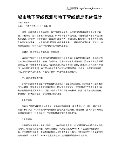 城市地下管线探测与地下管线信息系统设计