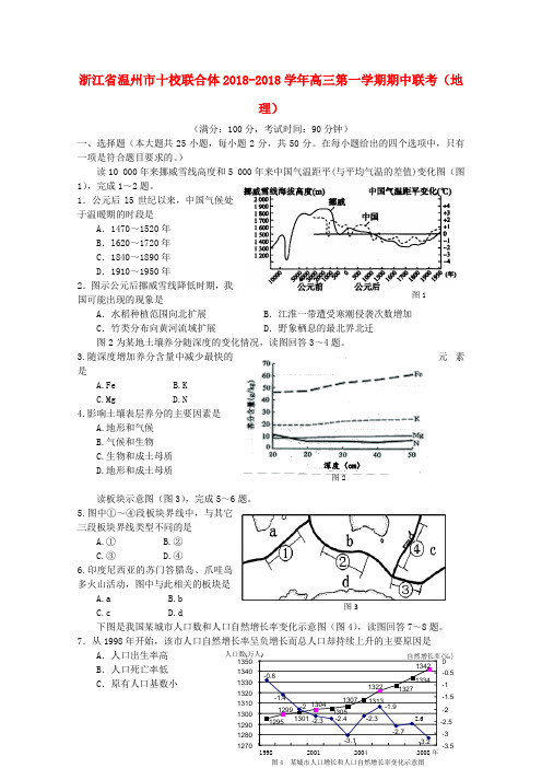 最新-浙江省温州市十校联合体2018学年高三地理第一学期期中联考 精品