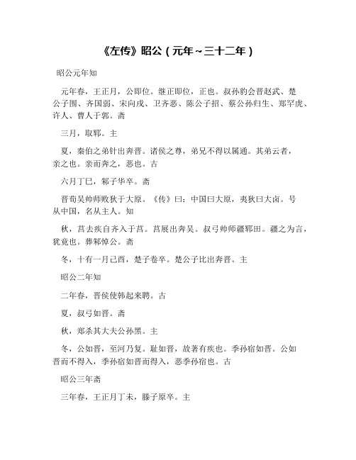 《左传》昭公(元年～三十二年)