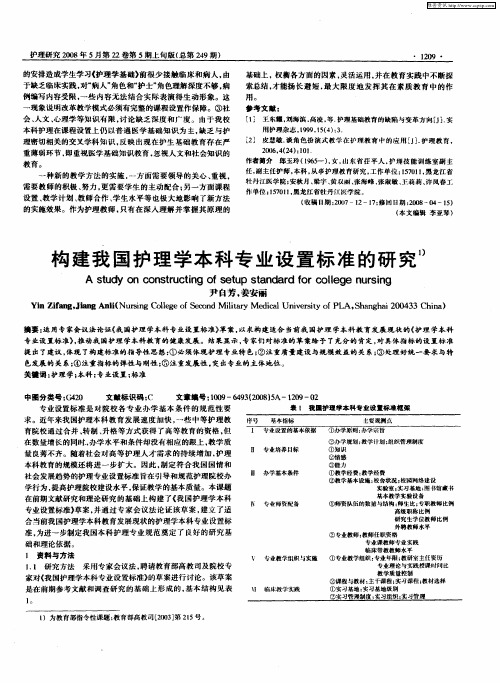 构建我国护理学本科专业设置标准的研究
