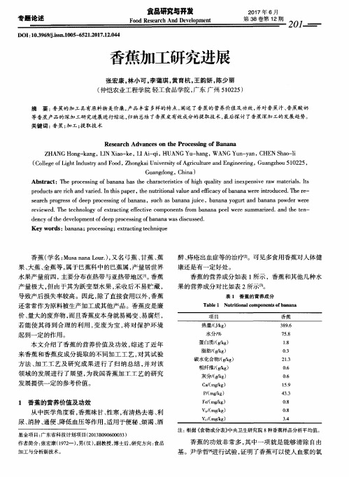 香蕉加工研究进展