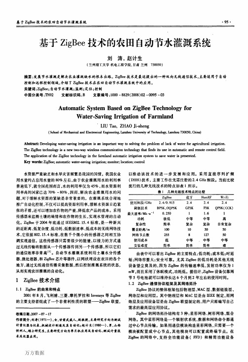 基于ZigBee技术的农田自动节水灌溉系统