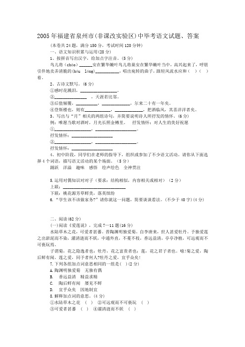 2005年福建省泉州市(非课改实验区)中毕考语文试题、答案