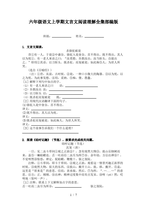 六年级语文上学期文言文阅读理解全集部编版