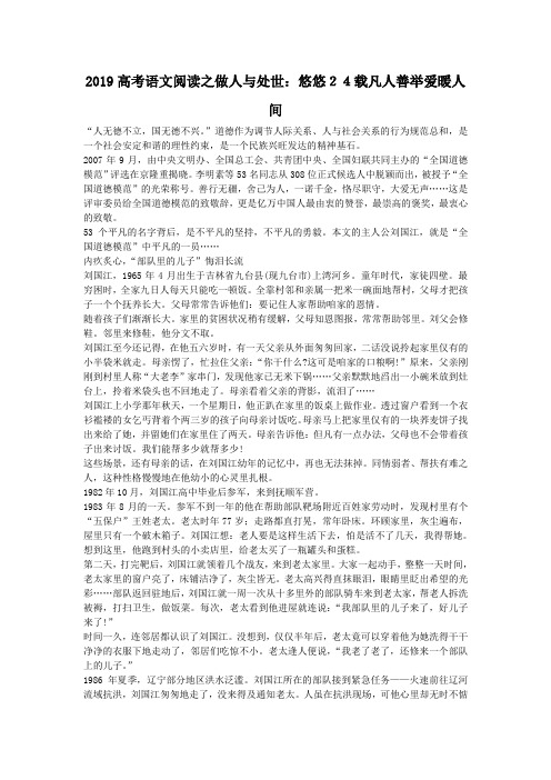 2019高考语文阅读之做人与处世：悠悠24载凡人善举爱暖人间