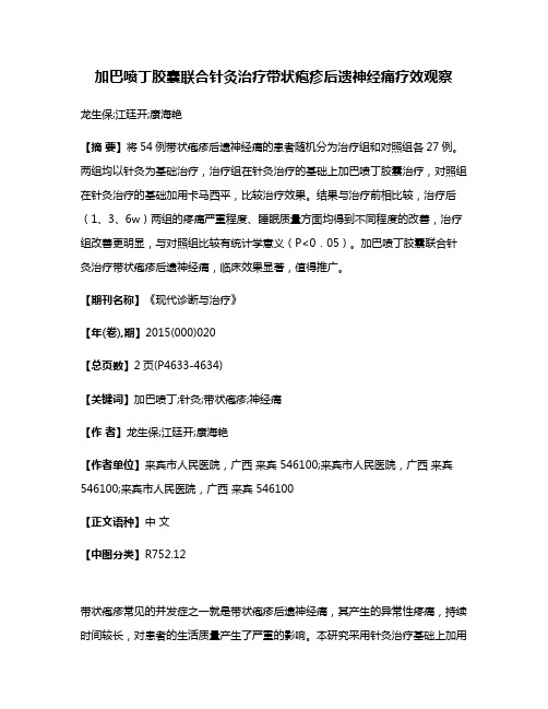加巴喷丁胶囊联合针灸治疗带状疱疹后遗神经痛疗效观察