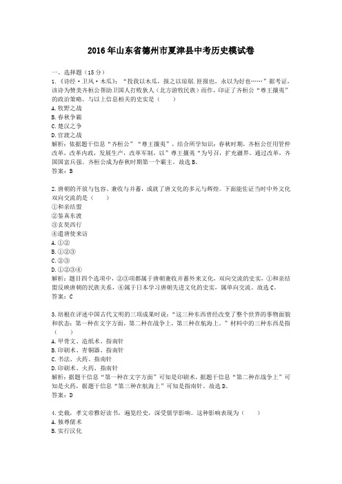 2016年山东德州夏津中考历史模试卷