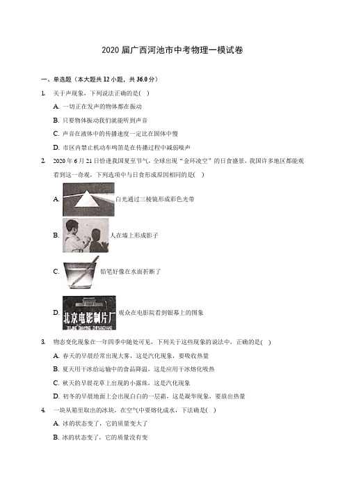 2020届广西河池市中考物理一模试卷(含解析)