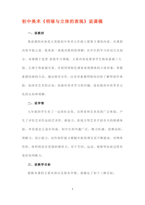 初中美术《明暗与立体的表现》说课稿