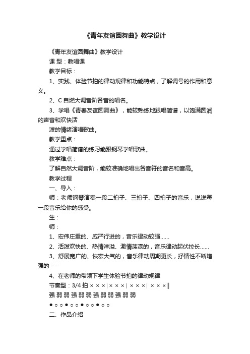 《青年友谊圆舞曲》教学设计